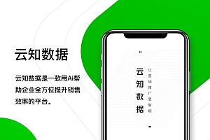云知数据 用Ai帮助企业全方位提升销售效率的平台