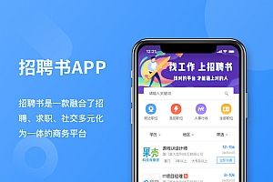 招聘书APP一款多元化招聘商务平台