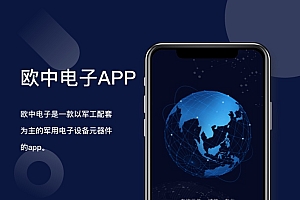 欧中电子APP