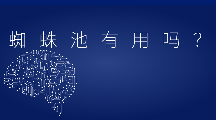 什么是蜘蛛池？蜘蛛池有用吗？ - 郝哥笔记